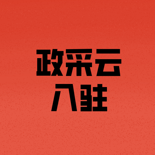 安化政采云注册