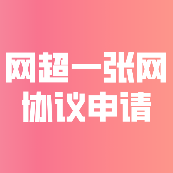 安化网超一张网协议申请