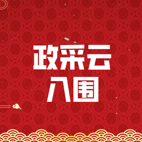安化政采云入围